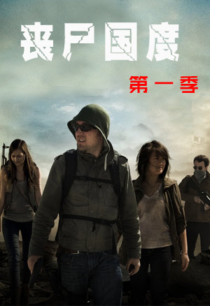 丧尸国度第一季图片